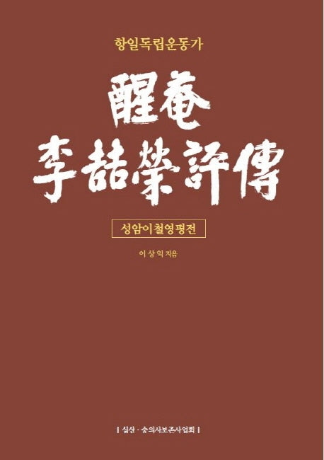 성암 이철영 평전(항일독립운동가)