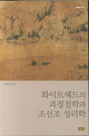 화이트헤드의 과정철학과 조선조 성리학(학술총서 41)