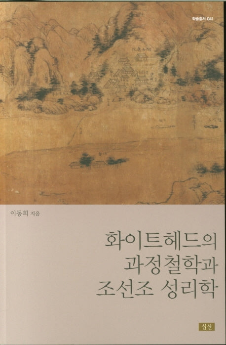 화이트헤드의 과정철학과 조선조 성리학(학술총서 41)