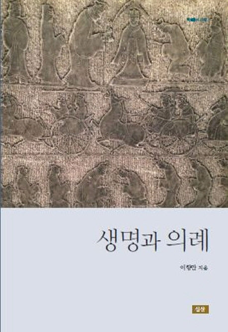 생명과 의례