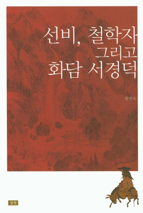 선비, 철학자 그리고 화담 서경덕
