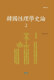 한국성리학사론 2(학술총서 43)