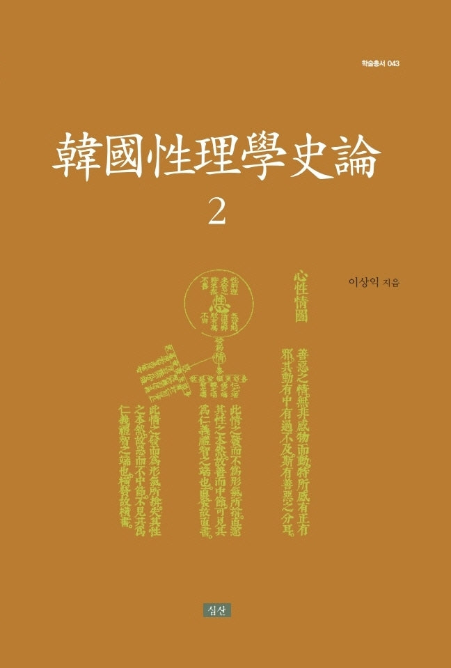 한국성리학사론 2(학술총서 43)