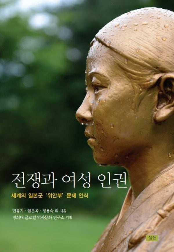 전쟁과 여성 인권: 세계의 일본군 '위안부' 문제 인식