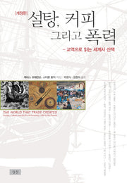 설탕, 커피 그리고 폭력(개정판)