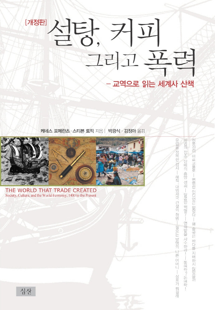 설탕, 커피 그리고 폭력(개정판)
