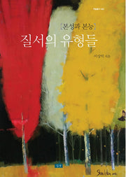 질서의 유형들(본성과 본능)(학술총서 45)(양장본 Hardcover)