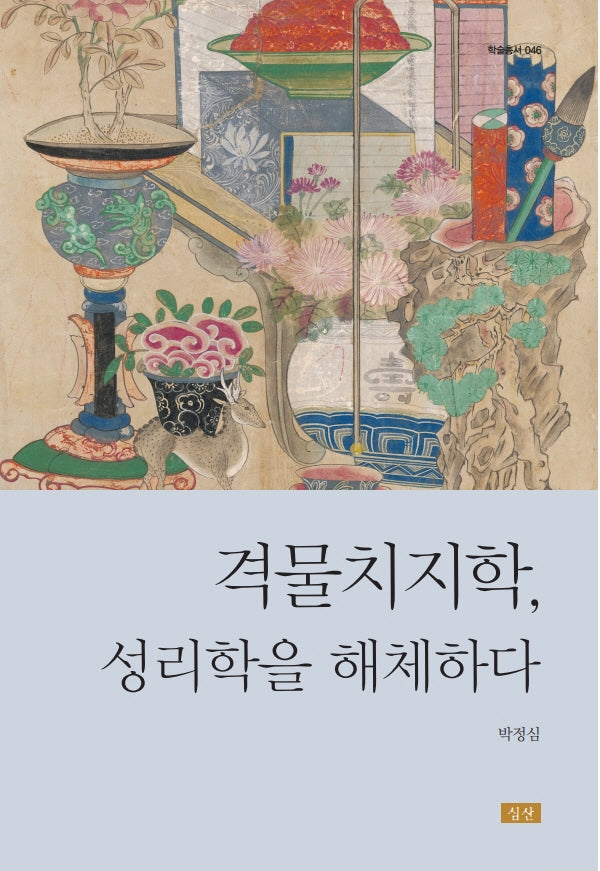 격물치지학, 성리학을 해체하다(학술총서 46)