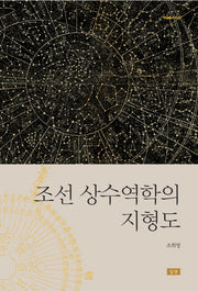 조선 상수역학의 지형도(학술총서 47)