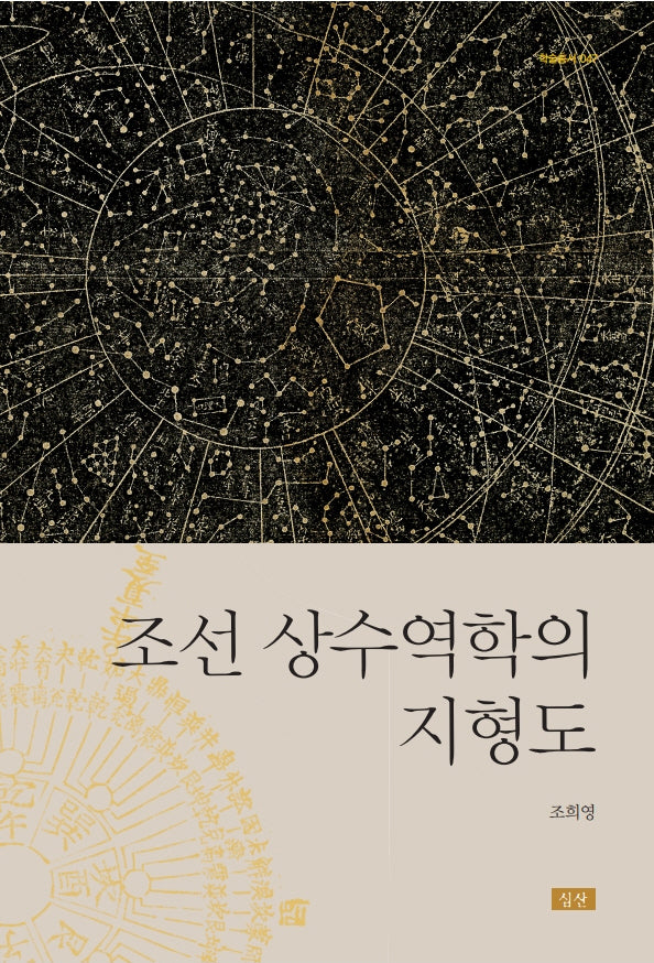 조선 상수역학의 지형도(학술총서 47)