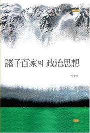 제자백가의 정치사상(학술총서 48)