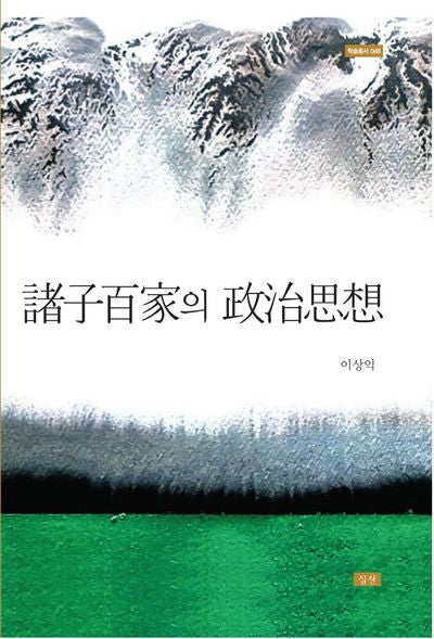 제자백가의 정치사상(학술총서 48)