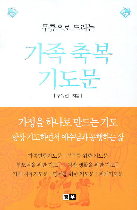 가족 축복 기도문(무릎으로 드리는)