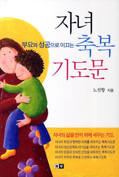 자녀 축복 기도문(부요와 성공으로 이끄는)