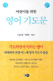 영어 기도문(어린이를 위한)(양장본 HardCover)