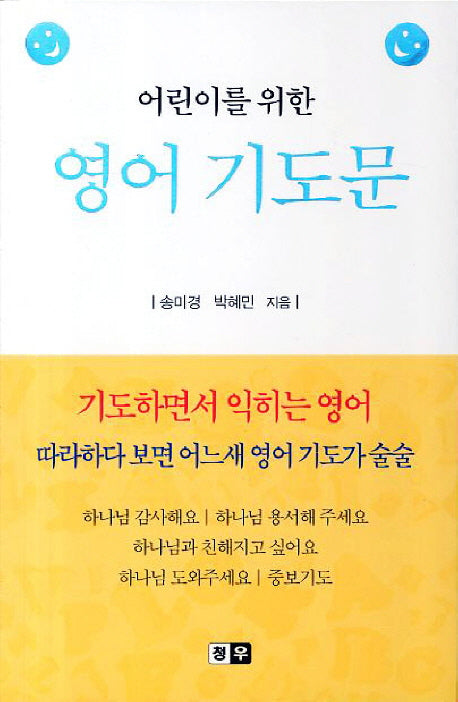 영어 기도문(어린이를 위한)(양장본 HardCover)