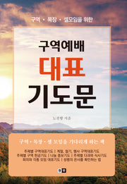 구역예배 대표 기도문(구역 목장 셀모임을 위한)