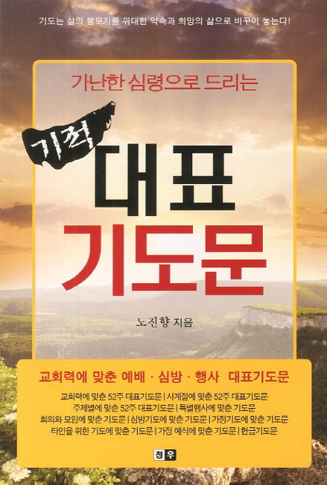 기적 대표기도문(가난한 심령으로 드리는)