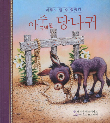 아주 특별한 당나귀(아무도 탈 수 없었던)(양장본 HardCover)