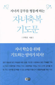 자녀축복 기도문(미니북)(자녀의 공부를 형통케 하는)