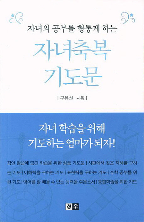 자녀축복 기도문(미니북)(자녀의 공부를 형통케 하는)