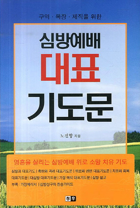 심방예배 대표 기도문(구역 목장 제직을 위한)