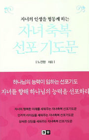 자녀축복 선포 기도문(자녀의 인생을 형통케 하는)