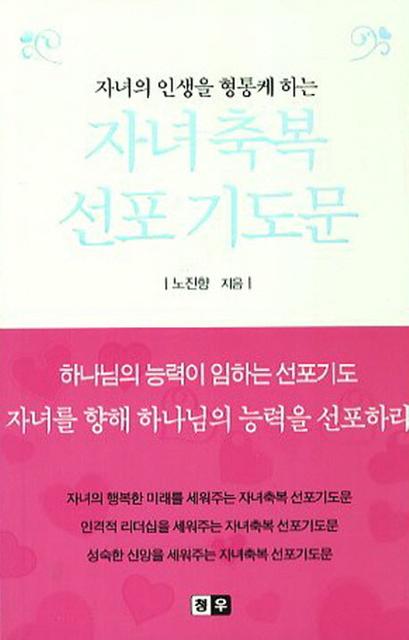 자녀축복 선포 기도문(자녀의 인생을 형통케 하는)