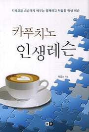 카푸치노 인생레슨(양장본 HardCover)