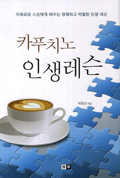 카푸치노 인생레슨(양장본 HardCover)