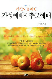 가정예배와 추모예배(평신도를 위한)
