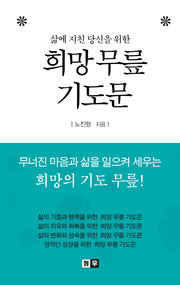 희망 무릎 기도문(삶에 지친 당신을 위한)
