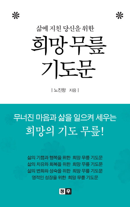 희망 무릎 기도문(삶에 지친 당신을 위한)