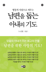 남편을 돕는 아내의 기도(형통의 사람으로 세우는)