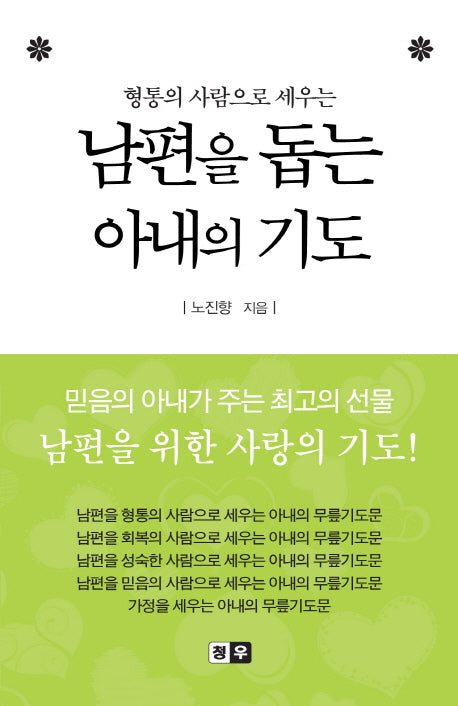 남편을 돕는 아내의 기도(형통의 사람으로 세우는)
