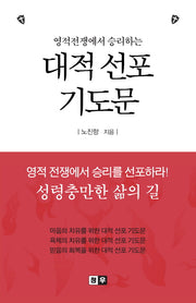 대적 선포 기도문(영적전쟁에서 승리하는)