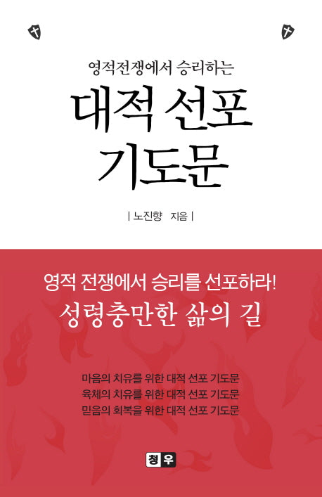 대적 선포 기도문(영적전쟁에서 승리하는)