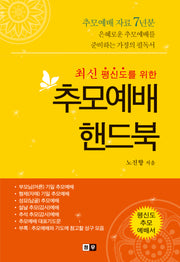 추모예배핸드북(평신도를 위한)