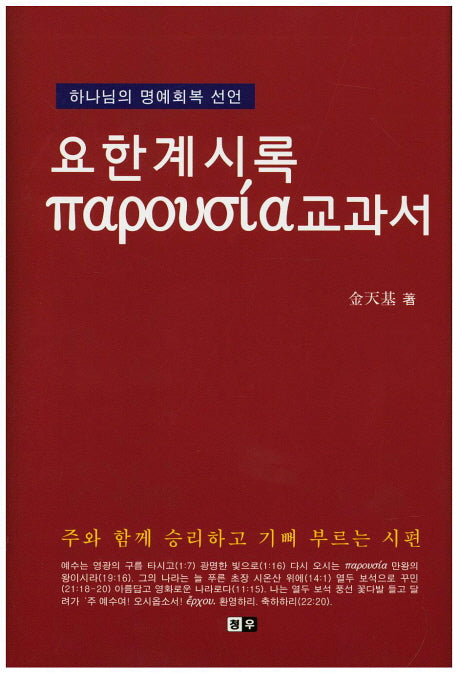 요한계시록 교과서(파루시아)(양장본 HardCover)