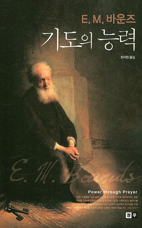 기도의 능력