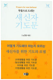 새신자 기도문(무릎으로 드리는)