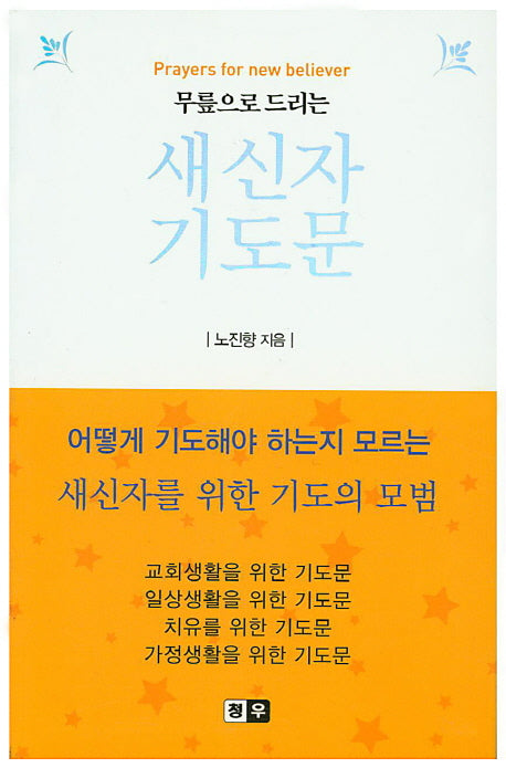 새신자 기도문(무릎으로 드리는)