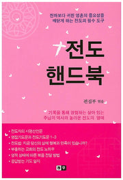 전도 핸드북