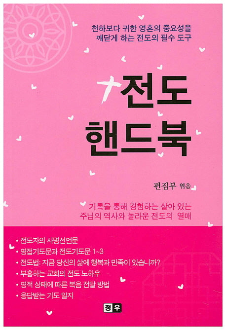 전도 핸드북