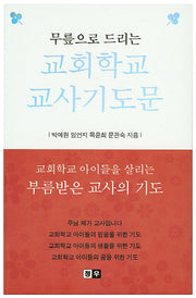 교회학교 교사기도문(무릎으로 드리는)