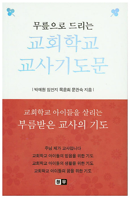 교회학교 교사기도문(무릎으로 드리는)