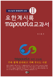 요한계시록 교과서(파루시아) 2(양장본 Hardcover)