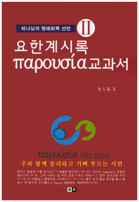요한계시록 교과서(파루시아) 2(양장본 Hardcover)