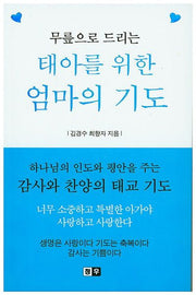 태아를 위한 엄마의 기도(무릎으로 드리는)