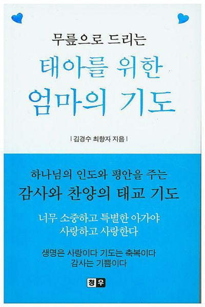태아를 위한 엄마의 기도(무릎으로 드리는)